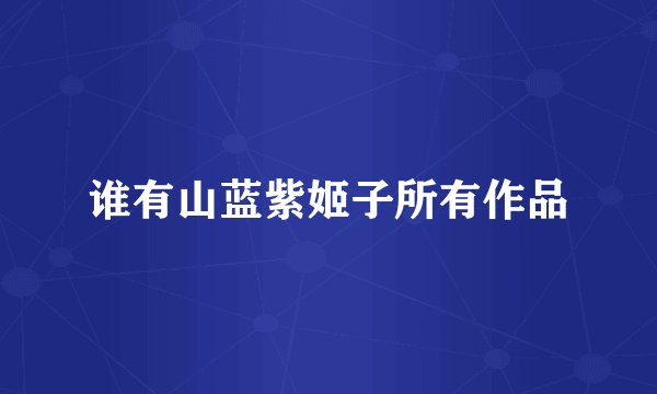 谁有山蓝紫姬子所有作品