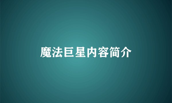 魔法巨星内容简介