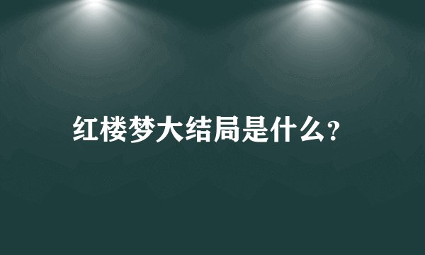 红楼梦大结局是什么？