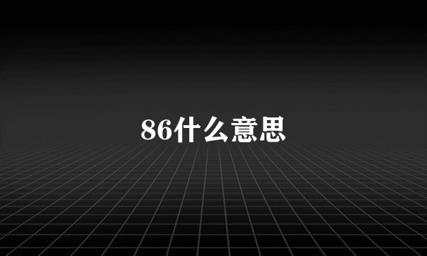 86什么意思