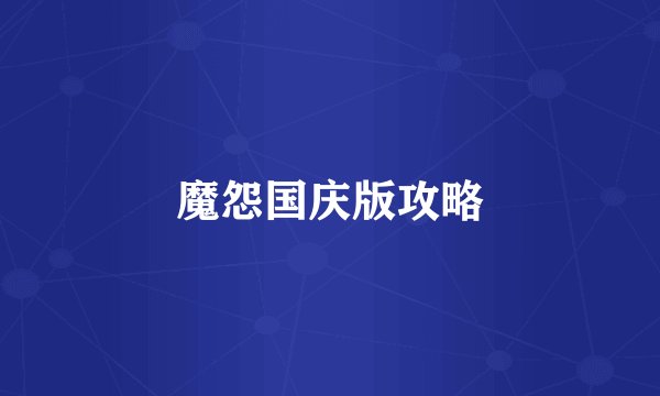 魔怨国庆版攻略
