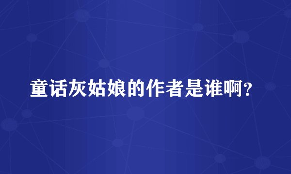 童话灰姑娘的作者是谁啊?