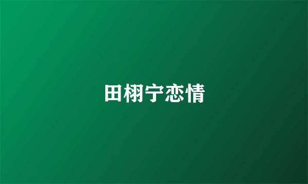 田栩宁恋情
