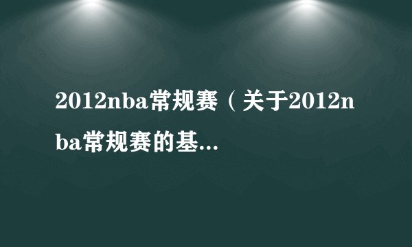 2012nba常规赛（关于2012nba常规赛的基本详情介绍）