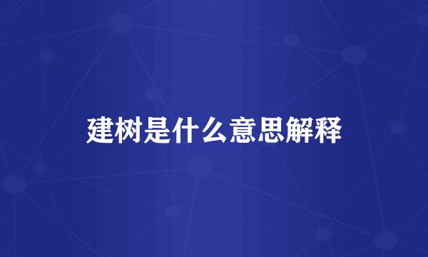 建树是什么意思解释