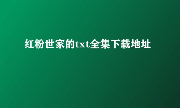 红粉世家的txt全集下载地址