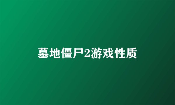 墓地僵尸2游戏性质