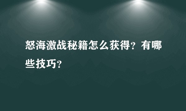 怒海激战秘籍怎么获得？有哪些技巧？