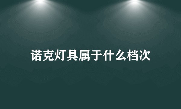 诺克灯具属于什么档次