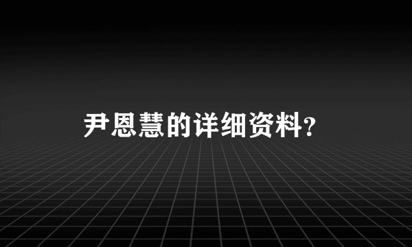 尹恩慧的详细资料?