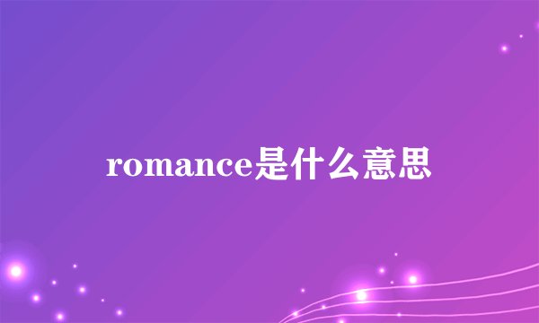 romance是什么意思
