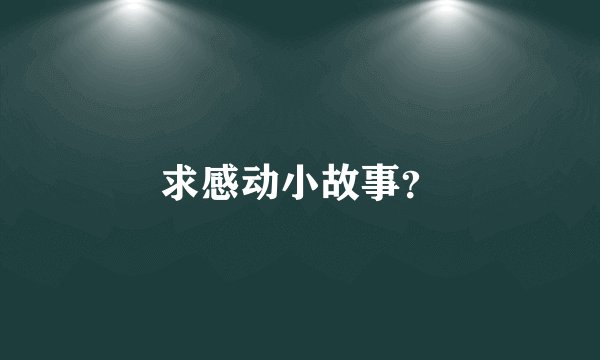 求感动小故事?