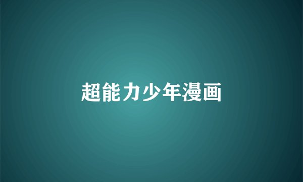 超能力少年漫画