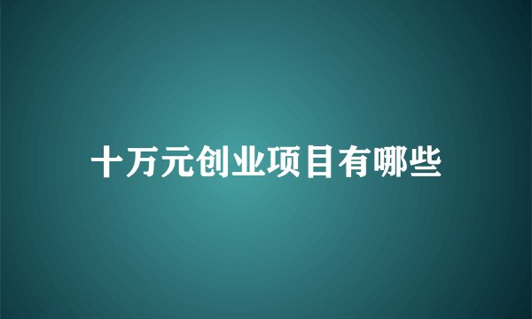 十万元创业项目有哪些