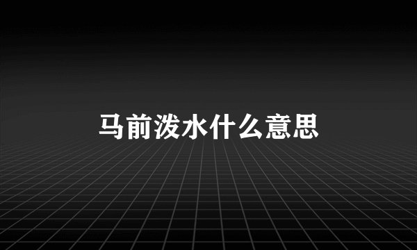 马前泼水什么意思