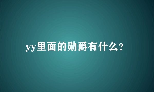 yy里面的勋爵有什么？