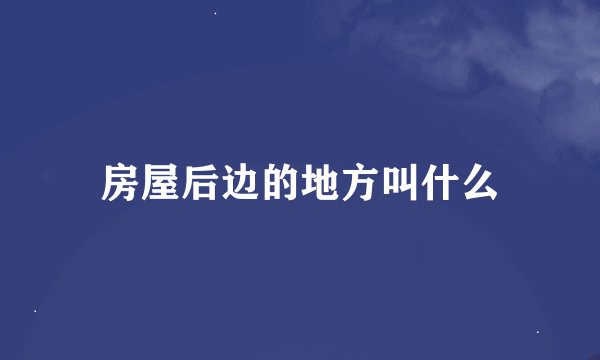房屋后边的地方叫什么