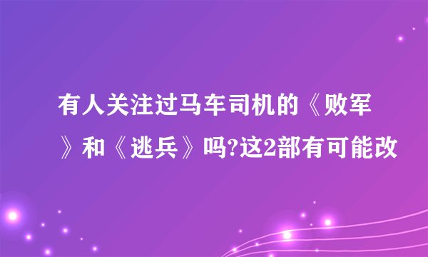 有人关注过马车司机的《败军》和《逃兵》吗?这2部有可能改