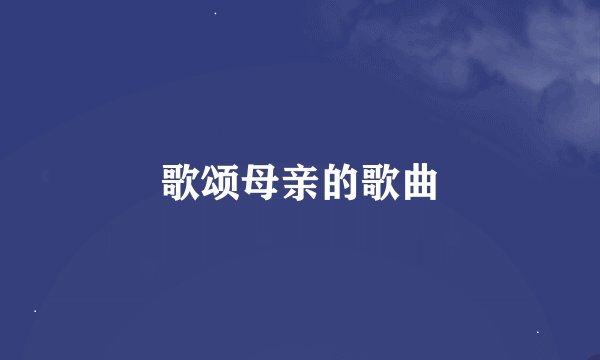 歌颂母亲的歌曲