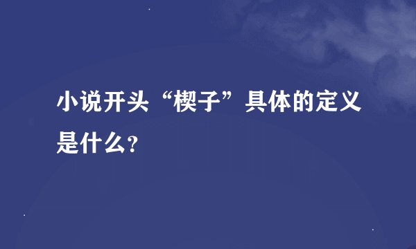 小说开头“楔子”具体的定义是什么？