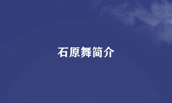 石原舞简介