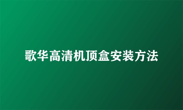 歌华高清机顶盒安装方法