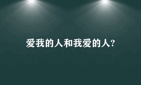 爱我的人和我爱的人?