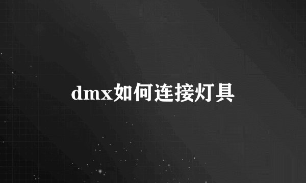 dmx如何连接灯具