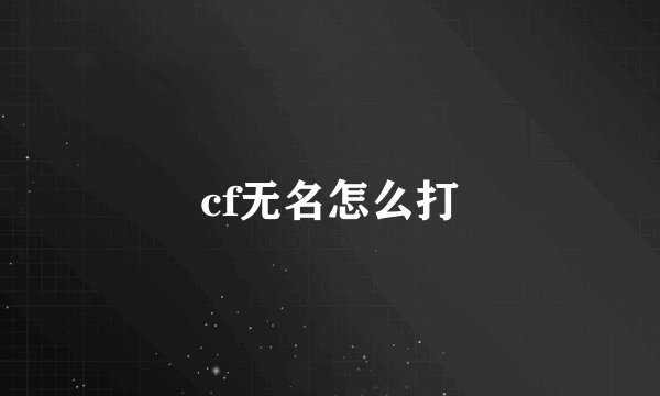 cf无名怎么打