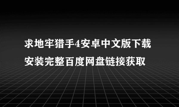 求地牢猎手4安卓中文版下载安装完整百度网盘链接获取
