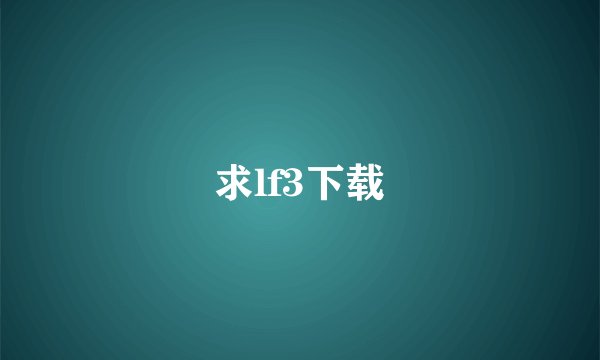 求lf3下载