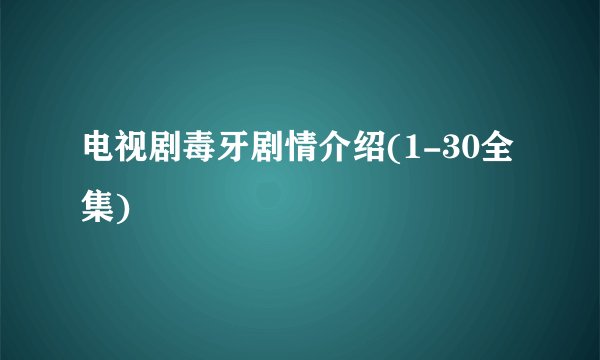 电视剧毒牙剧情介绍(1-30全集)