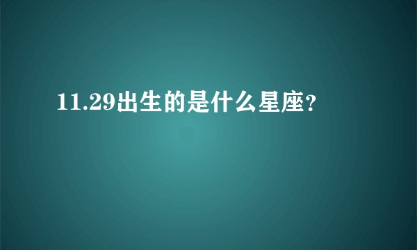 11.29出生的是什么星座？