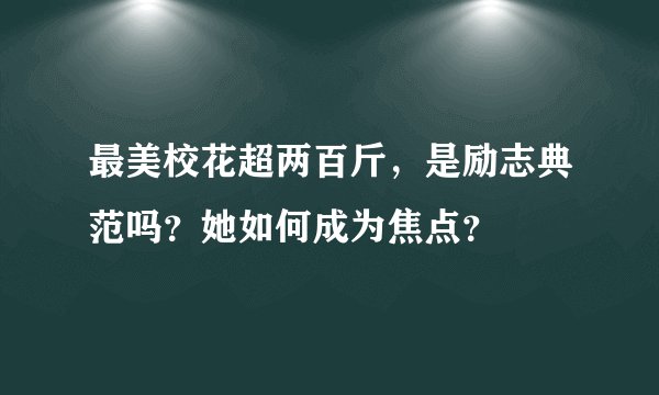 最美校花超两百斤,是励志典范吗?她如何成为焦点?