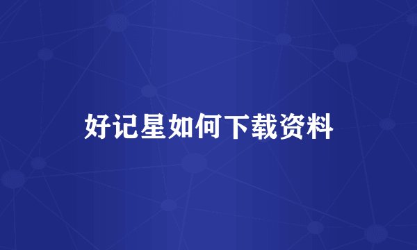 好记星如何下载资料