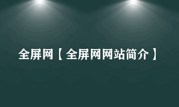 全屏网【全屏网网站简介】