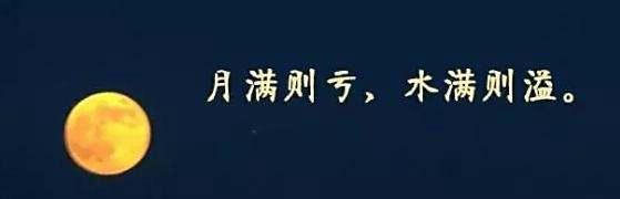 过满则亏什么意思