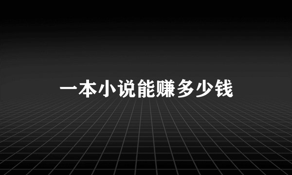一本小说能赚多少钱