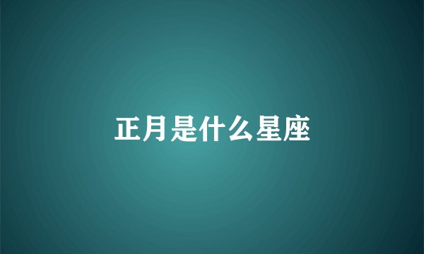 正月是什么星座