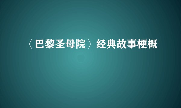 〈巴黎圣母院〉经典故事梗概