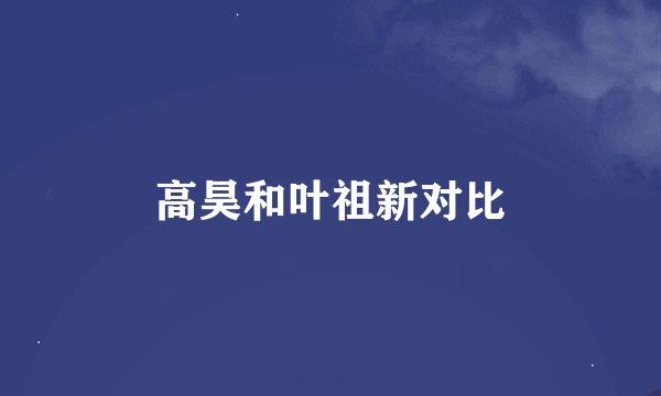 高昊和叶祖新对比