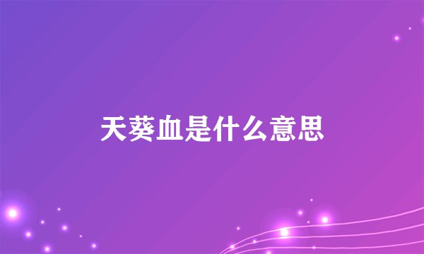 天葵血是什么意思