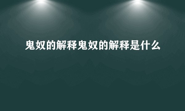 鬼奴的解释鬼奴的解释是什么