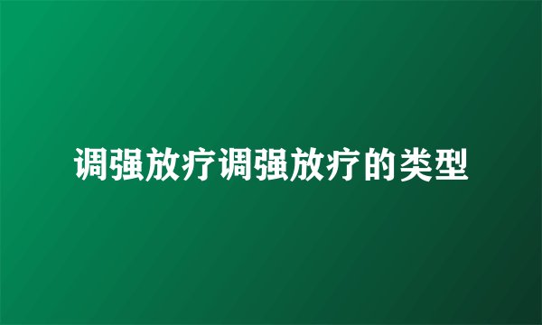调强放疗调强放疗的类型
