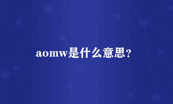 aomw是什么意思?