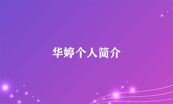 华婷个人简介