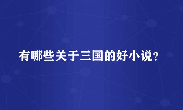 有哪些关于三国的好小说?