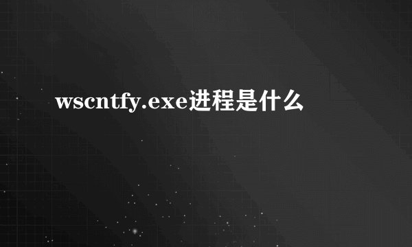 wscntfy.exe进程是什么