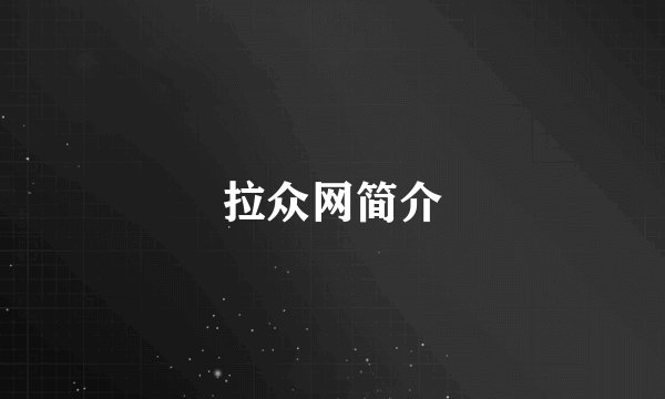 拉众网简介
