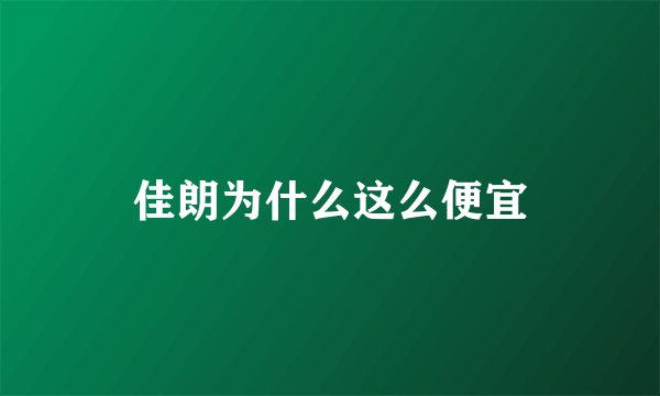 佳朗为什么这么便宜